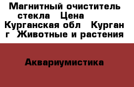 Магнитный очиститель стекла › Цена ­ 220 - Курганская обл., Курган г. Животные и растения » Аквариумистика   . Курганская обл.,Курган г.